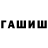 Гашиш hashish Stephen Svenson